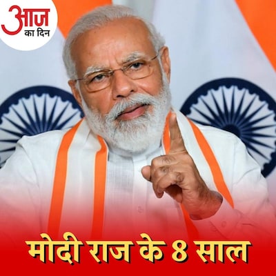 आठ साल के शासन में कितना विकास कर पाए मोदी? : आज का दिन, 26 मई