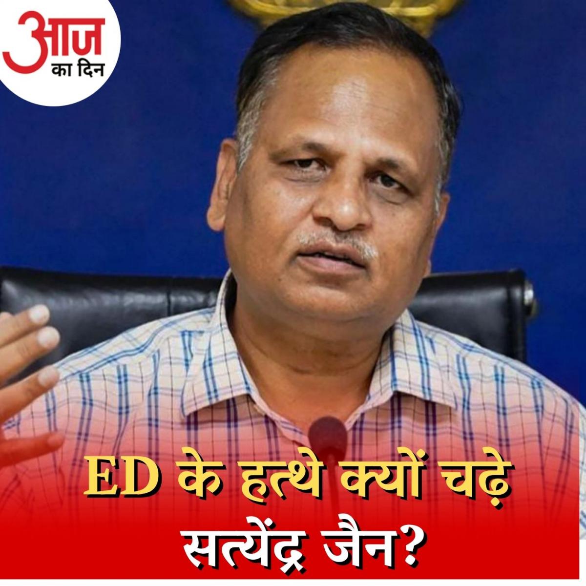 केजरीवाल के मंत्री सत्येंद्र जैन किस मामले में हुए गिरफ़्तार? : आज का दिन, 31 मई