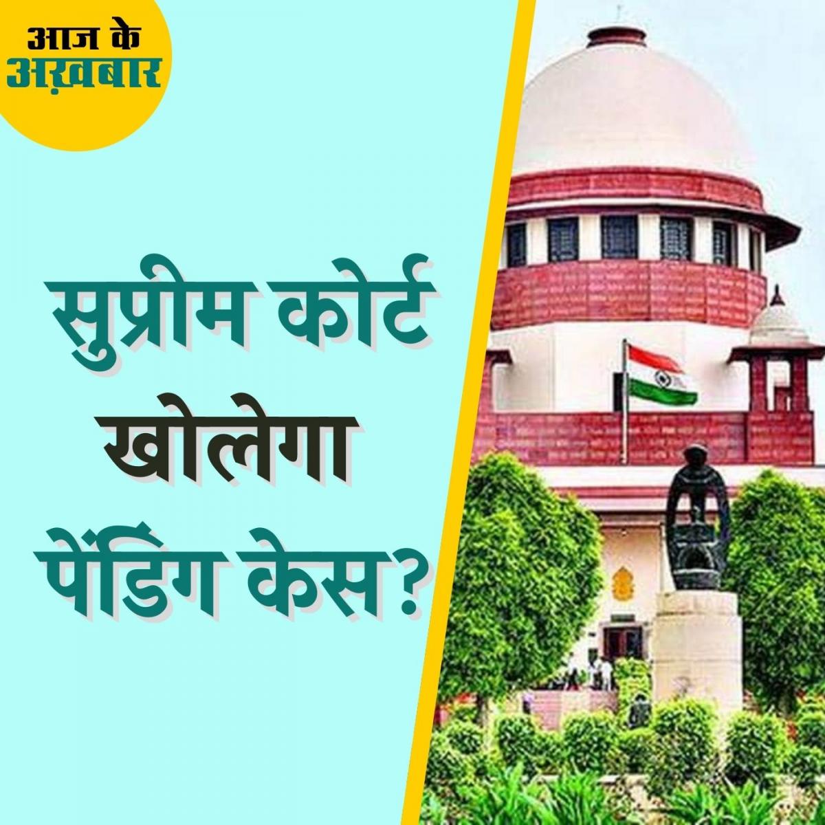 अगले एक महीने में कितने पेंडिंग केस खोलेगा सुप्रीम कोर्ट?: आज के अख़बार, 16 मई