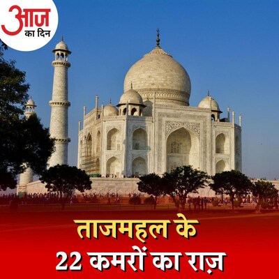 शाहजहां ने कैसे हासिल की थी ताजमहल बनाने के लिए ज़मीन?: आज का दिन, 11 मई