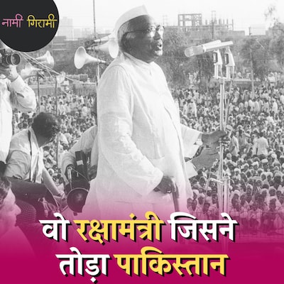 जगजीवन राम के प्रधानमंत्री बनने के ख्वाब पर किसने कैंची चला दी थी?: नामी गिरामी, Ep 151