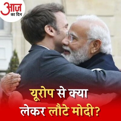 प्रधानमंत्री के यूरोप दौरे से भारत को क्या फायदा हुआ?: आज का दिन, 5 मई