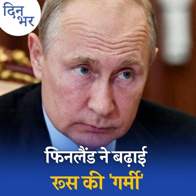 फिनलैंड का वो फैसला जो बदल देगा यूरोप की राजनीति: दिन भर, 12 मई