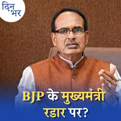 मोदी-शाह की BJP में जल्दी जल्दी क्यों बदले जाते हैं मुख्यमंत्री?: दिन भर, 17 मई