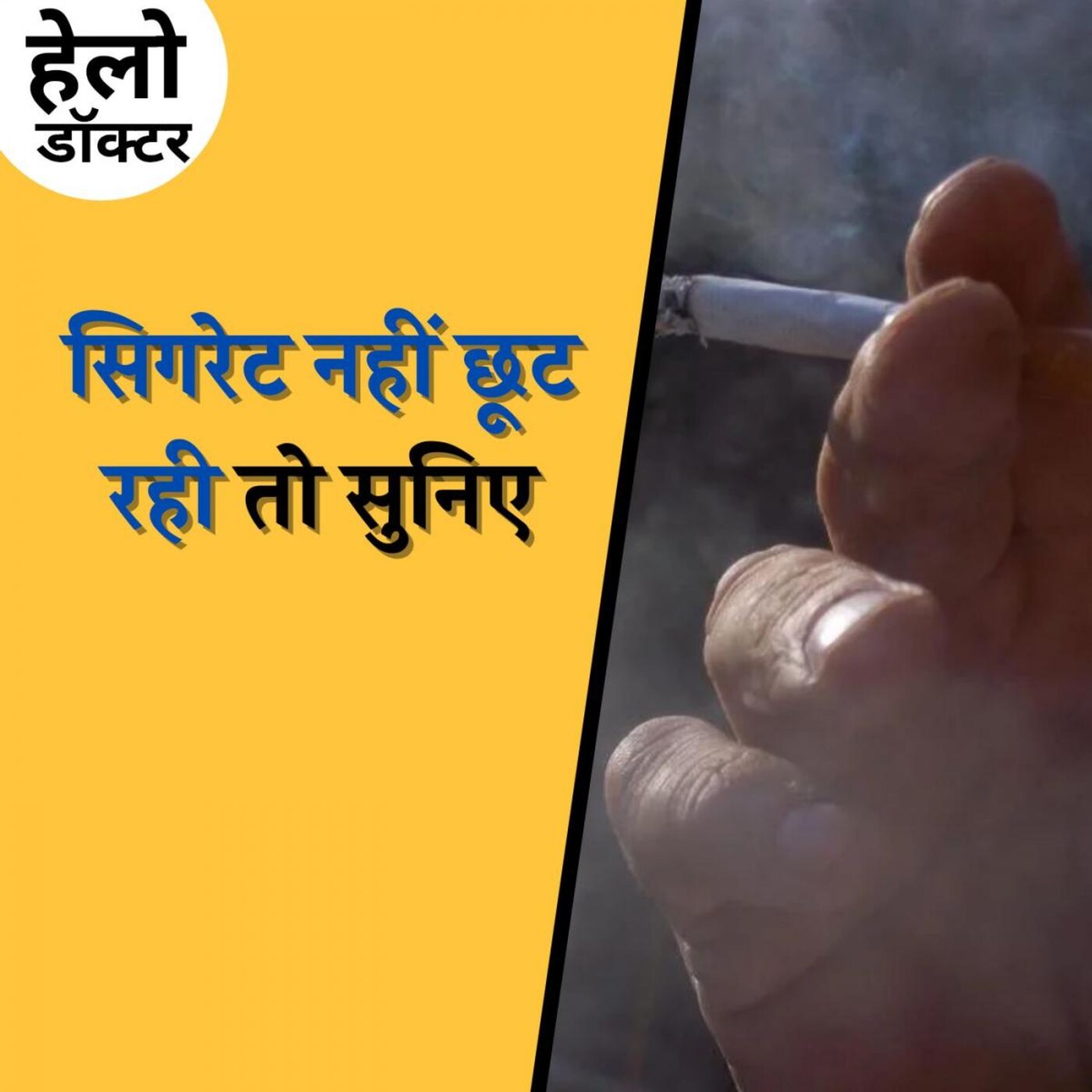 तंबाकू से दोस्ती अपने शरीर से दुश्मनी क्यों है? : हेलो डॉक्टर, Ep 109 तंबाकू से दोस्ती अपने शरीर से दुश्मनी क्यों है? : हेलो डॉक्टर, Ep 109