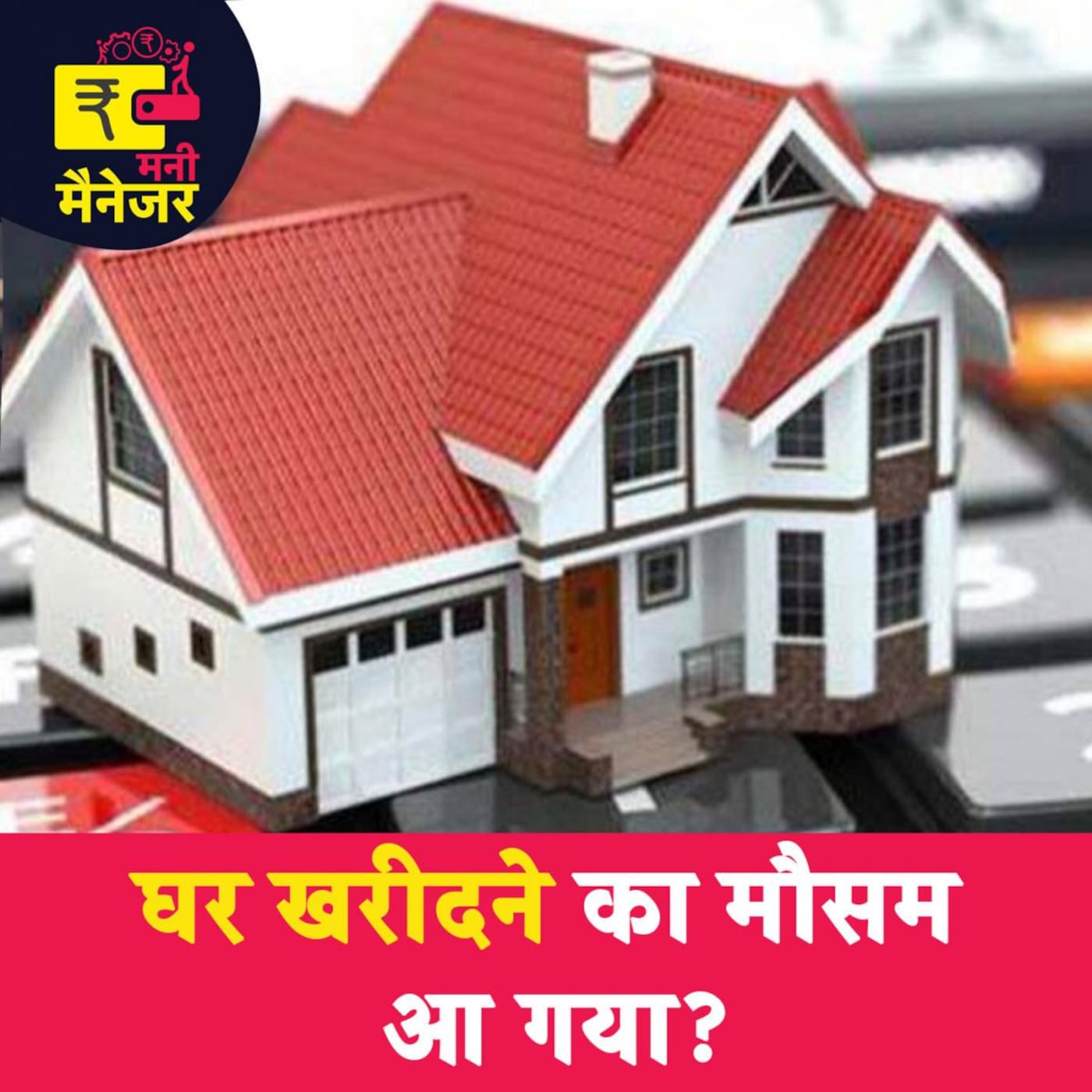 घर ख़रीदने का मूड तो है लेकिन क्या सही टाइम भी है?: मनी मैनेजर, Ep 96 घर ख़रीदने का मूड तो है लेकिन क्या सही टाइम भी है?: मनी मैनेजर, Ep 96