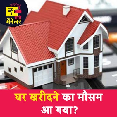 घर ख़रीदने का मूड तो है लेकिन क्या सही टाइम भी है?: मनी मैनेजर, Ep 96