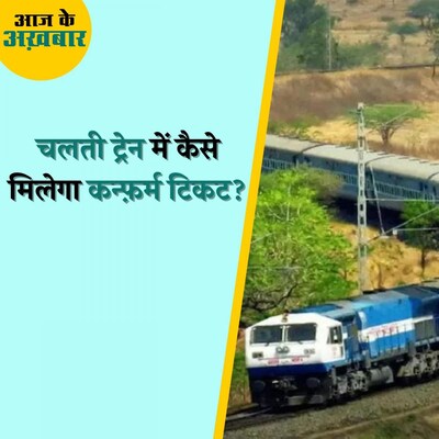 किन ट्रेनों में सफ़र करते हुए बुक करा सकेंगे कन्फ़र्म टिकट? : आज के अख़बार, 28 जून
