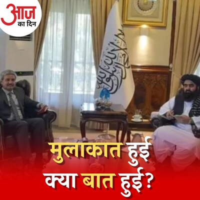 कट्टर तालिबान से भारत की बातचीत - ज़रूरी या मजबूरी? आज का दिन, 3 जून