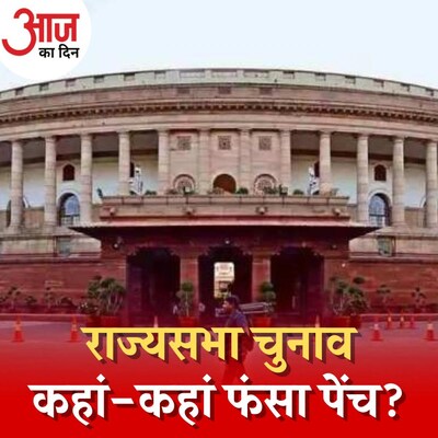 कहां फंसता दिखेगा राज्यसभा चुनाव? :आज का दिन, 10 जून