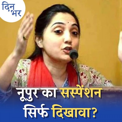 BJP के नूपुर- नवीन पर एक्शन से कौन कौन नाराज़ हो गया है?: दिन भर, 7 जून