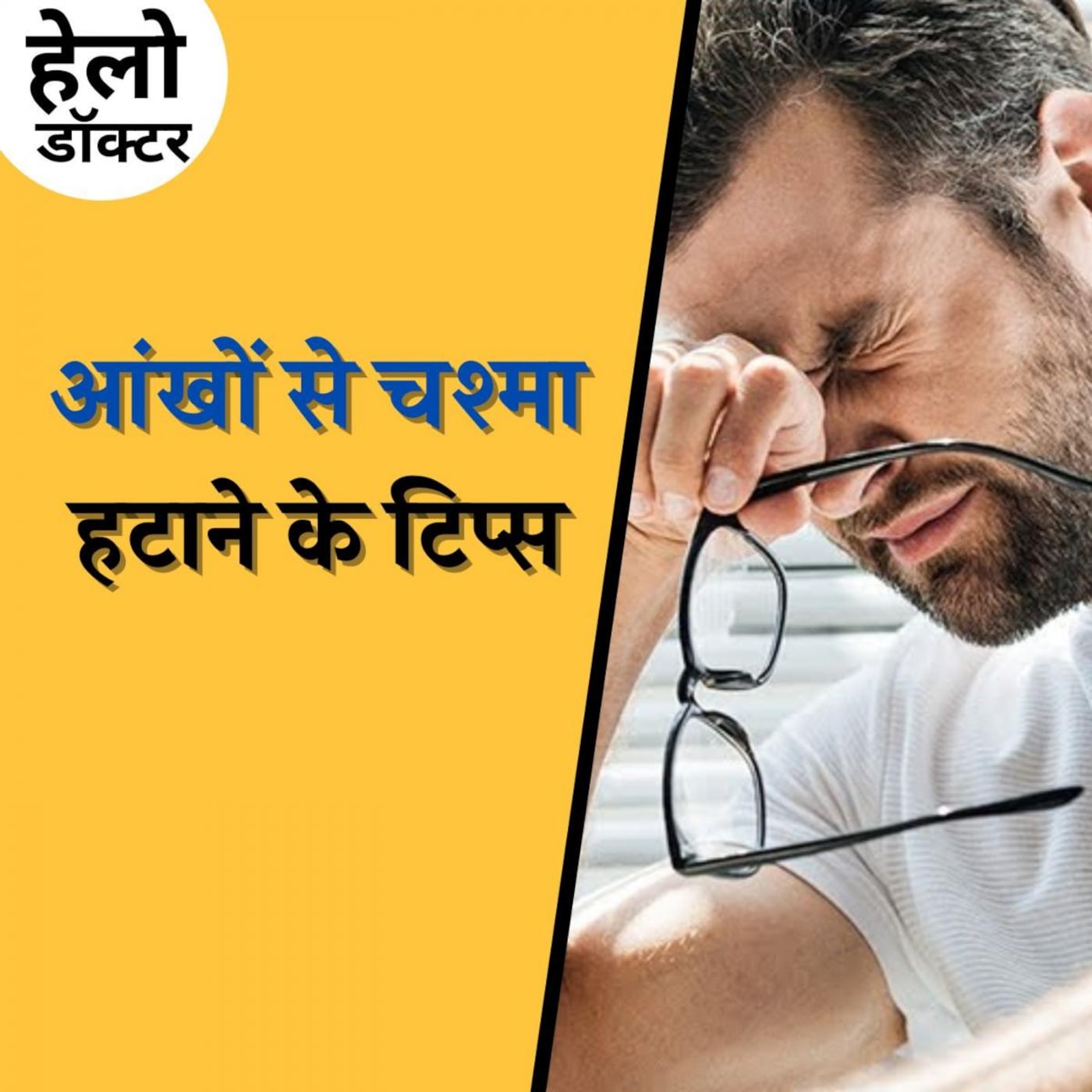 नज़र में हल्का धुंधलापन है तो सावधान, ये अंधेपन का लक्षण हो सकता है : हेलो डॉक्टर, Ep 112 नज़र में हल्का धुंधलापन है तो सावधान, ये अंधेपन का लक्षण हो सकता है : हेलो डॉक्टर, Ep 112