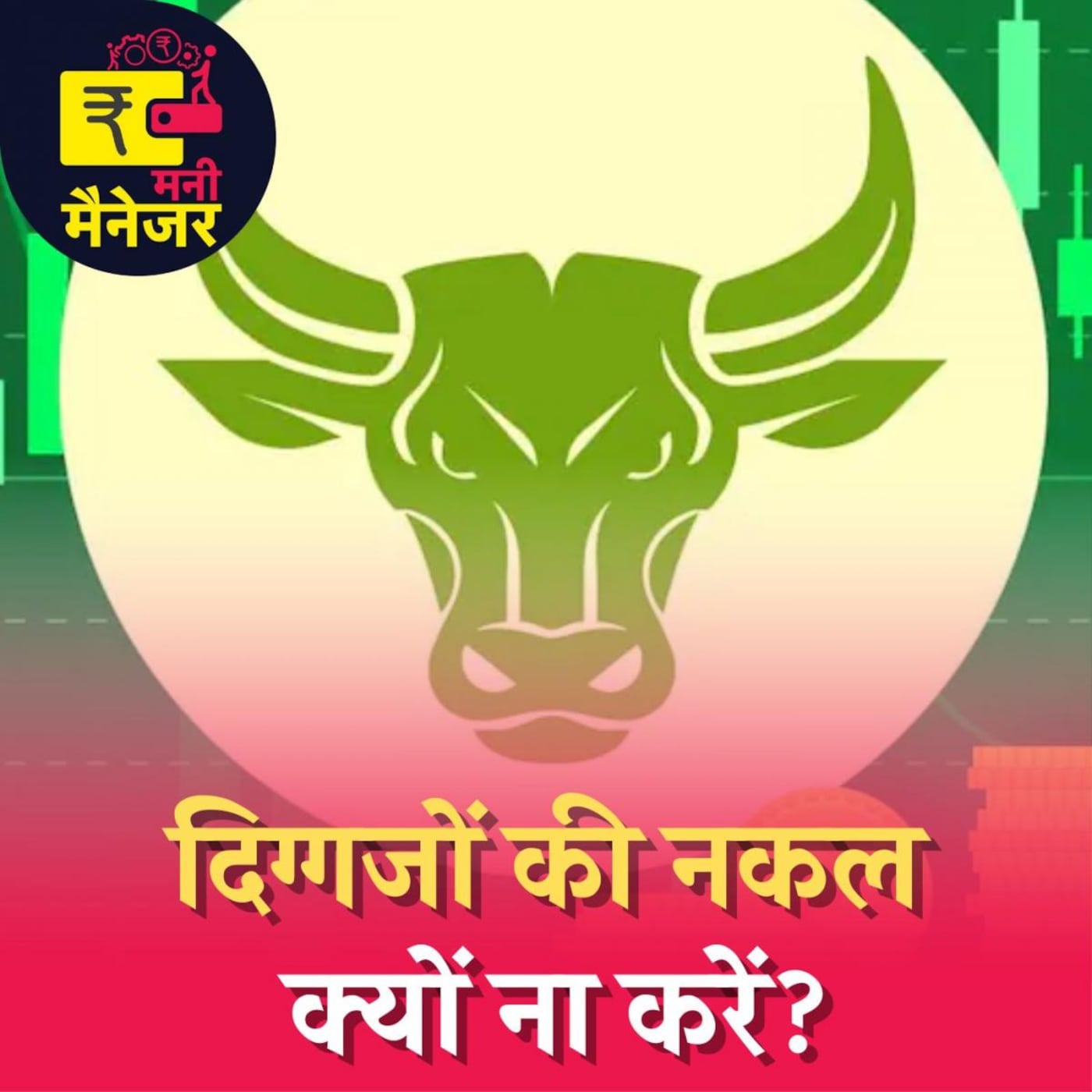 बड़े इन्वेस्टर्स का पोर्टफोलियो कॉपी करने से आपको क्यों बचना चाहिए : मनी मैनेजर, Ep 98 बड़े इन्वेस्टर्स का पोर्टफोलियो कॉपी करने से आपको क्यों बचना चाहिए : मनी मैनेजर, Ep 98