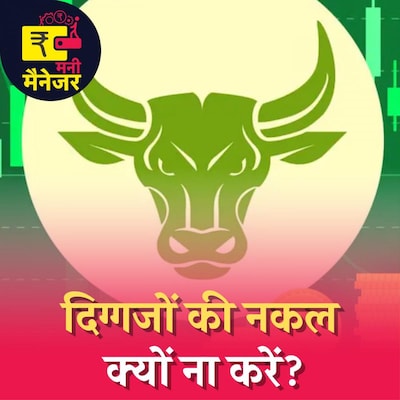 बड़े इन्वेस्टर्स का पोर्टफोलियो कॉपी करने से आपको क्यों बचना चाहिए : मनी मैनेजर, Ep 98