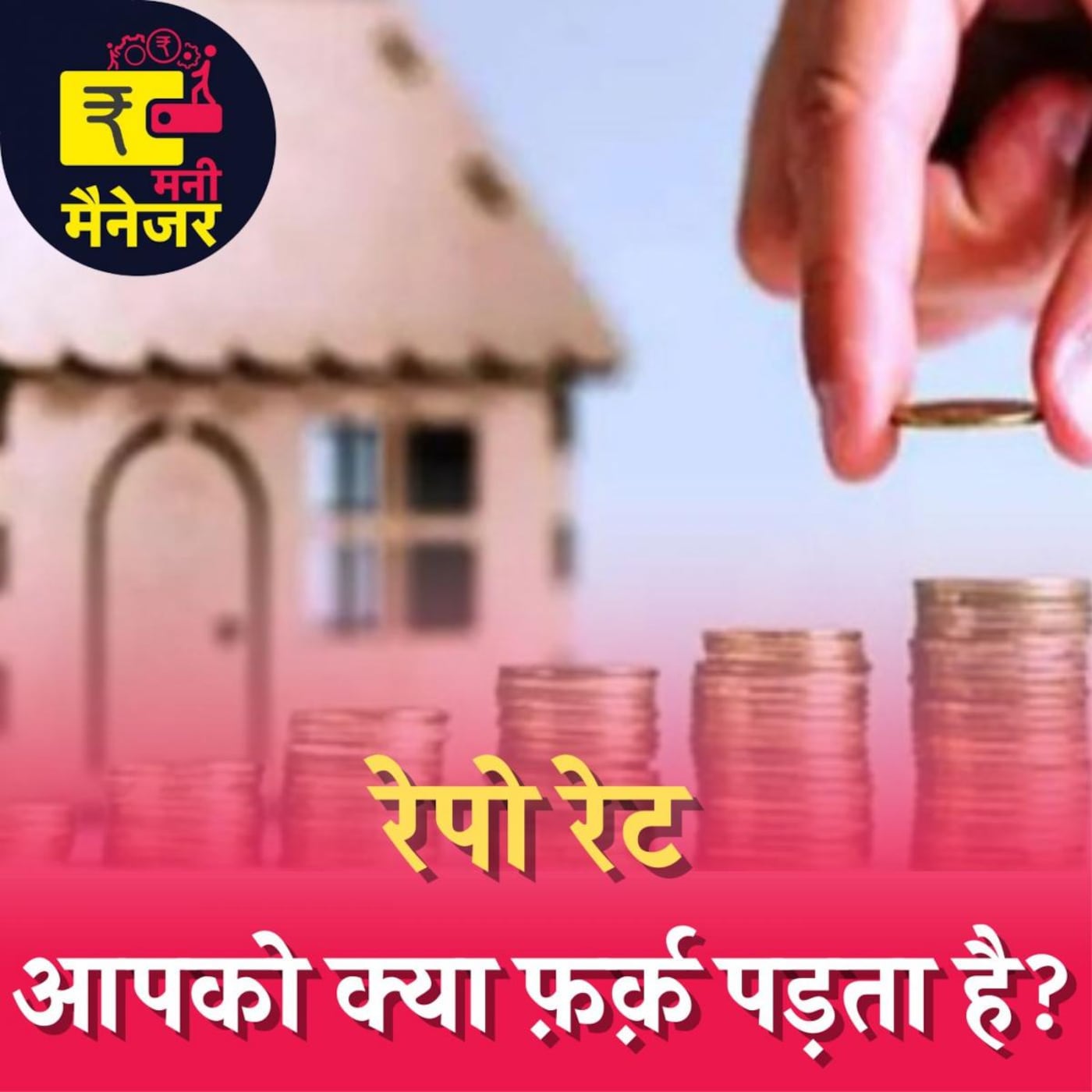 रेपो रेट बढ़ने से बढ़ गई है EMI तो कैसे करें मैनेज? : मनी मैनेजर, Ep 97 रेपो रेट बढ़ने से बढ़ गई है EMI तो कैसे करें मैनेज? : मनी मैनेजर, Ep 97