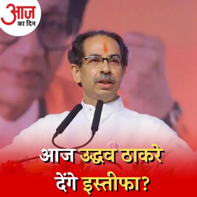 एकनाथ शिंदे ने क्या उद्धव ठाकरे को पूरी तरह पटखनी दे दी?: आज का दिन, 22 जून