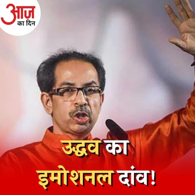 उद्धव ठाकरे ख़ुद को शहीद क्यों साबित करना चाहते हैं?: 23 जून, आज का दिन