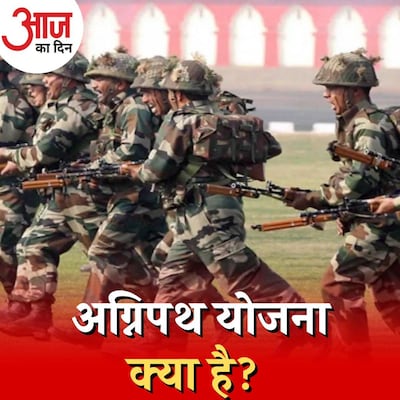 सेना में भर्ती की 'अग्निपथ' योजना के क्या होंगे फ़ायदे-नुकसान? : आज का दिन, 8 जून