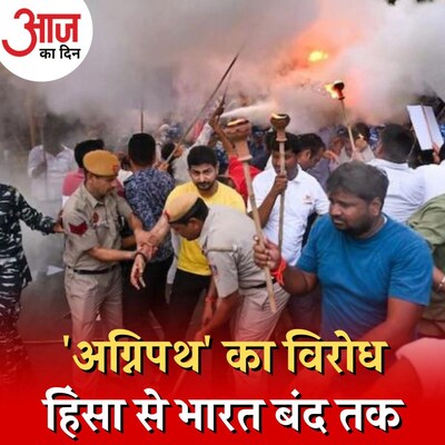 सेना को आगे रख कर अग्निपथ योजना का विरोध कम करना चाहती है सरकार?: आज का दिन, 20 जून