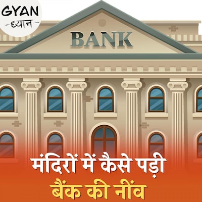 बैंकों से पहले लोग पैसे कहाँ जमा कराते थे, सुनिए बैंकिंग सिस्टम की कहानी: ज्ञान ध्यान, Ep 493