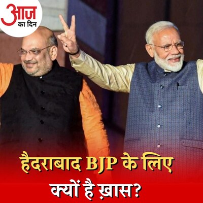 बीजेपी ने राष्ट्रीय कार्यकारिणी की बैठक के लिए हैदराबाद को क्यों चुना?: आज का दिन, 2 जून