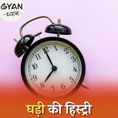 सूरज, पानी और रेत से समय का पता कैसे लगाते थे?: ज्ञान ध्यान, Ep 483