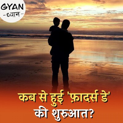 क्यों 'फ़ादर्स डे' का पुरुषों ने ही किया था पहला विरोध?: ज्ञान-ध्यान, Ep 486