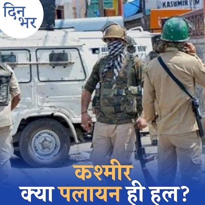 कश्मीर में शुरू हुआ पलायन 1990 की याद क्यों दिला रहा है?: दिन भर, 3 जून