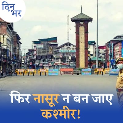 कश्मीर में बढ़ रही टारगेट किलिंग्स पर क्या कर रही है सरकार?: दिन भर, 2 जून