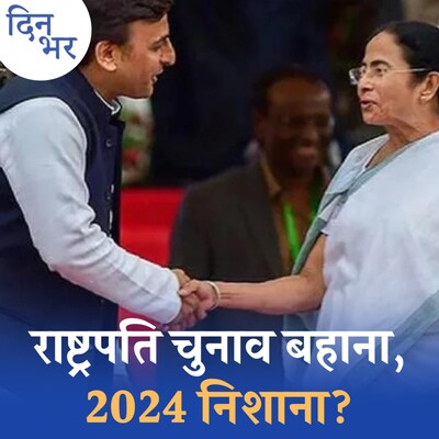 राष्ट्रपति चुनाव से पहले ममता ने कांग्रेस से छीना विपक्षी एकता का ध्वज? :दिन भर, 15 जून