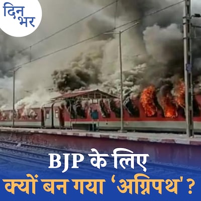 अग्निपथ योजना का विरोध बीजेपी नेताओं पर हमले तक क्यों पहुंच गया है?: दिन भर, 17 जून