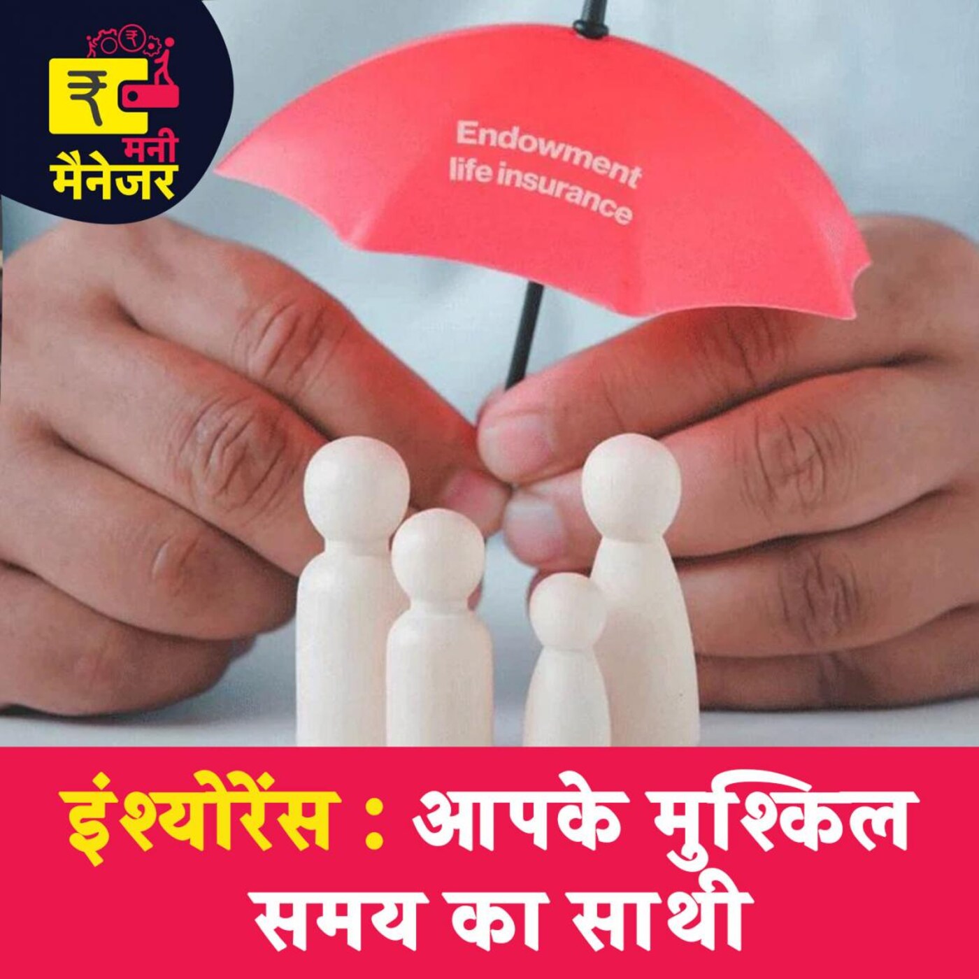 इंश्योरेंस जिंदगी और सफ़र का एक जरूरी हिस्सा क्यों होना चाहिए: मनी मैनेजर, Ep 99 इंश्योरेंस जिंदगी और सफ़र का एक जरूरी हिस्सा क्यों होना चाहिए: मनी मैनेजर, Ep 99