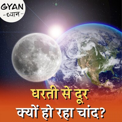 चांद जा रहा दूर, धरती पर कैसे बदलेगा जीवन? : ज्ञान-ध्यान, Ep 482