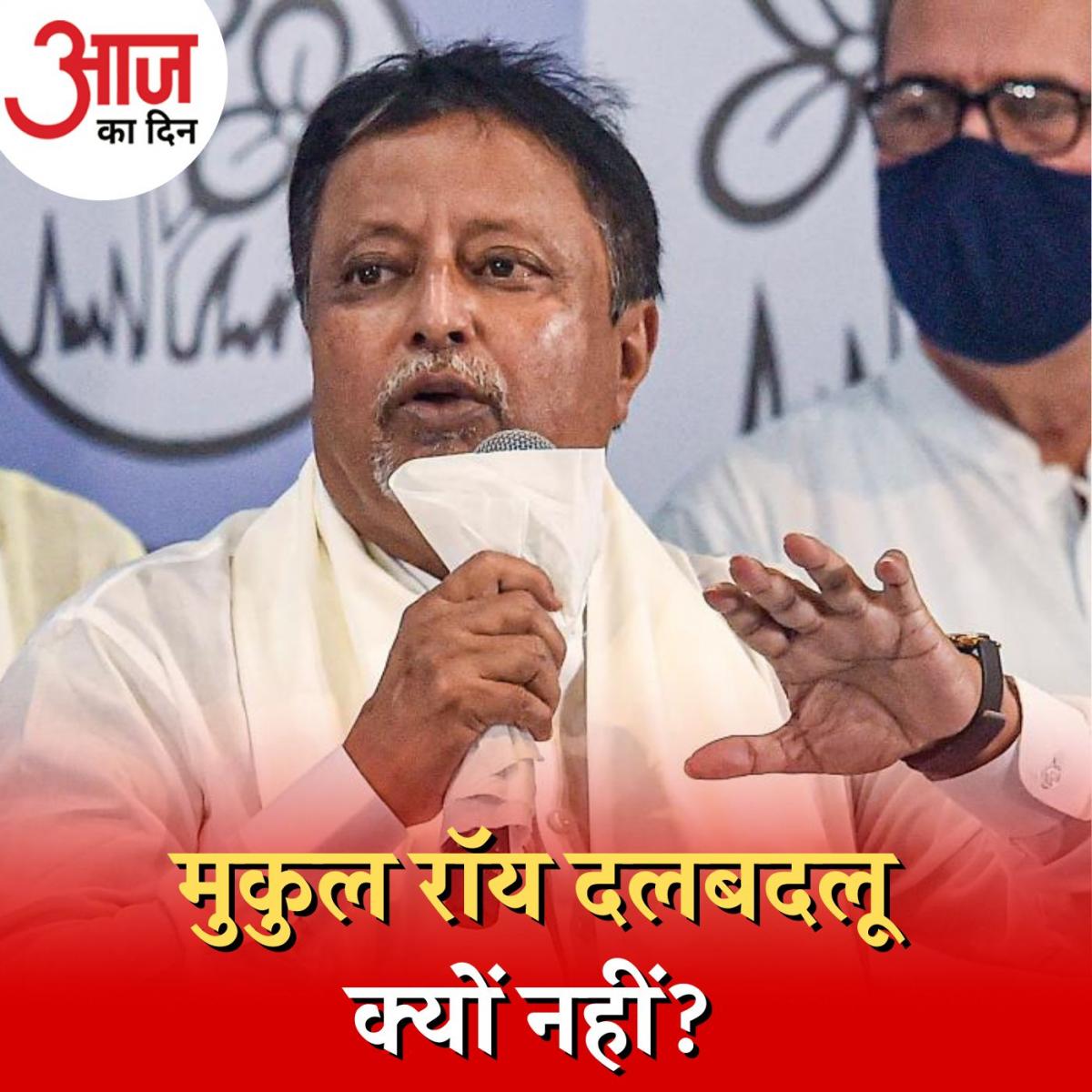 बीजेपी छोड़ टीएमसी में गए मुकुल रॉय पर दलबदल कानून क्यों नहीं लग रहा?: आज का दिन, 9 जून