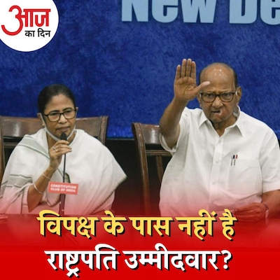 राष्ट्रपति उम्मीदवार बनने से क्यों मना कर रहे हैं विपक्ष के नेता?: आज का दिन, 21 जून