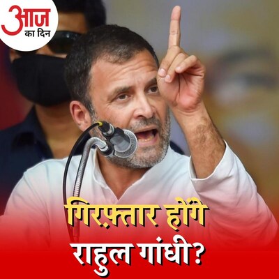 राहुल गांधी की गिरफ़्तारी होगी या ये महज़ अफ़वाह है? : आज का दिन, 16 जून