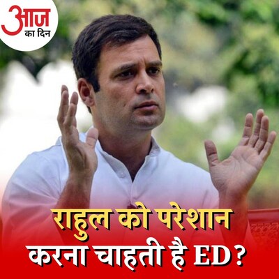 राहुल गांधी से बिना ठोस सबूत के पूछताछ करने जा रही ED?: आज का दिन, 13 जून