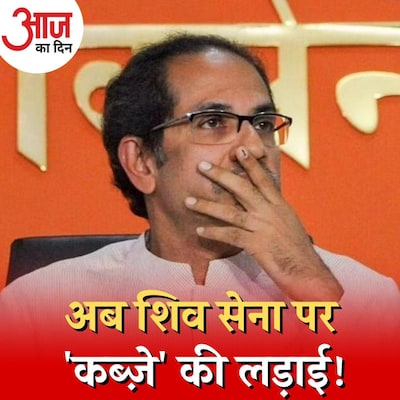 उद्धव के इस्तीफ़े के बाद मामला सुलझने के बजाय और उलझ क्यों गया? : आज का दिन, 30 जून