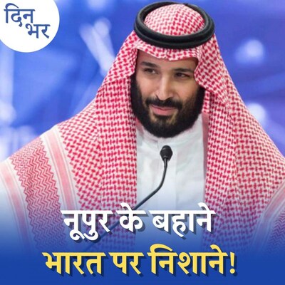 नूपुर शर्मा के बहाने इस्लाम का नेता बनने की लड़ाई कैसे शुरू हुई?: दिन भर, 6 जून