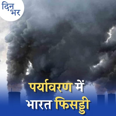 180 देशों में सबसे बुरा पर्यावरण भारत का, हमसे क्या भूल हुई: दिन भर, 8 जून