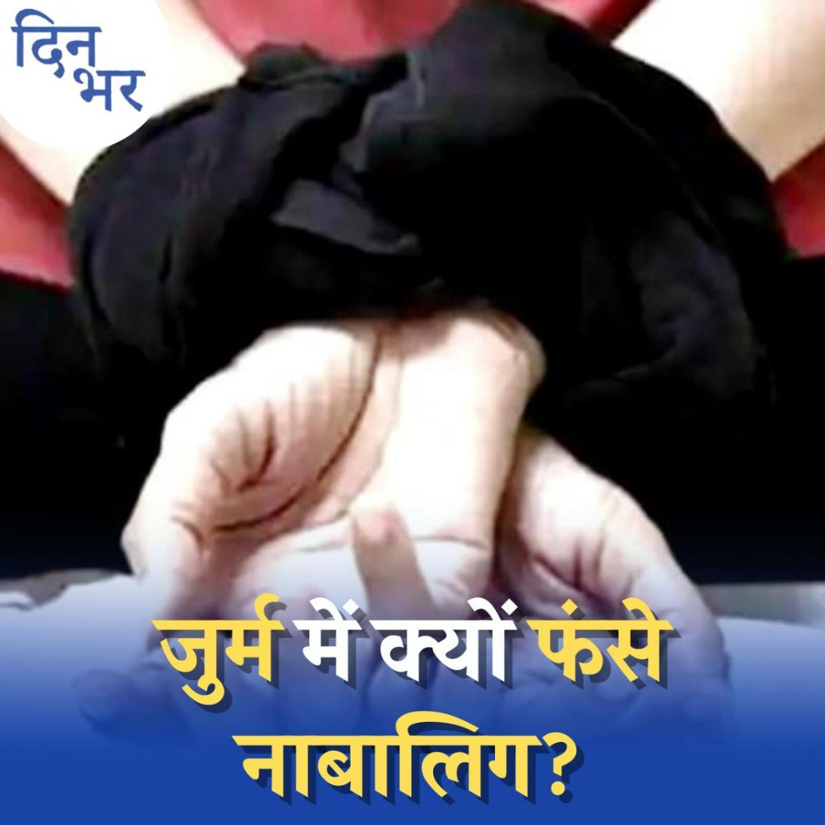 नाबालिगों के लिए क्राइम 'कूल' क्यों बनता जा रहा है?: दिन भर, 10 जून