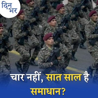 अग्निपथ स्कीम समाधान है या समस्या, क्या कहते हैं एक्सपर्ट?: दिन भर, 20 जून