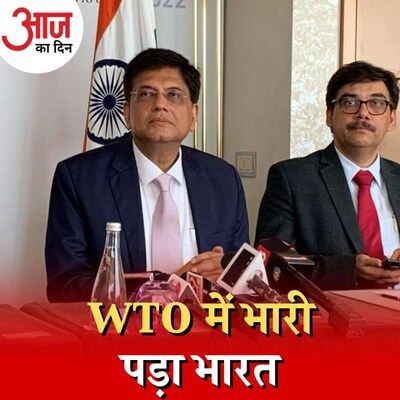 विकसित देशों के लिए मुसीबत क्यों बन गया WTO में भारत का कड़ा रुख: आज का दिन, 14 जून