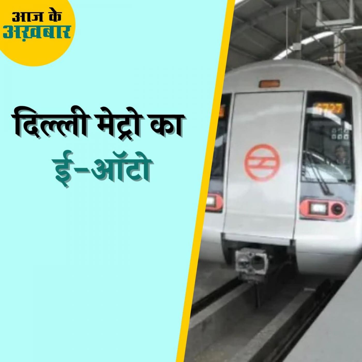 तो बंद हो जाएंगी दिल्ली मेट्रो की फ़ीडर बसें? : आज के अख़बार, 13 जुलाई तो बंद हो जाएंगी दिल्ली मेट्रो की फ़ीडर बसें? : आज के अख़बार, 13 जुलाई