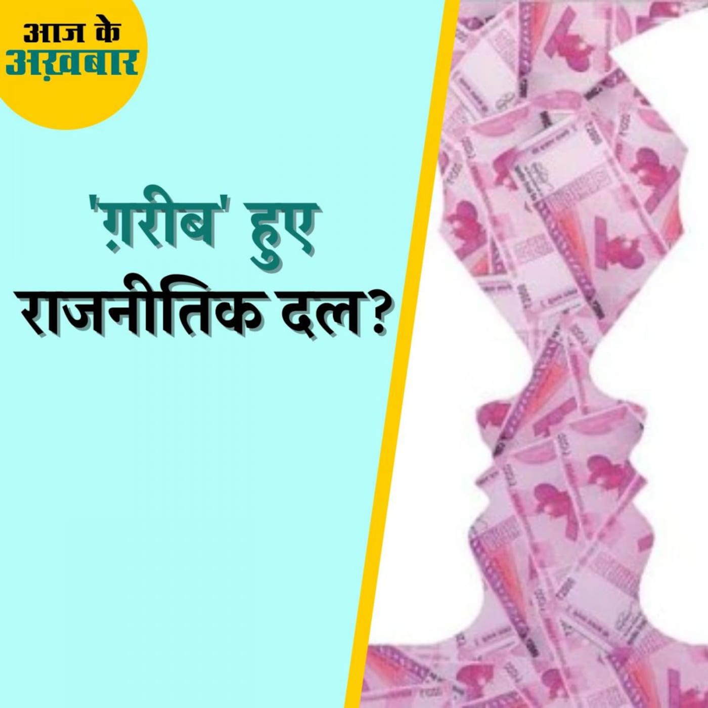 राजनीतिक दलों के मिलने वाले चंदे में क्यों आ गयी गिरावट? : आज के अख़बार, 15 जुलाई राजनीतिक दलों के मिलने वाले चंदे में क्यों आ गयी गिरावट? : आज के अख़बार, 15 जुलाई