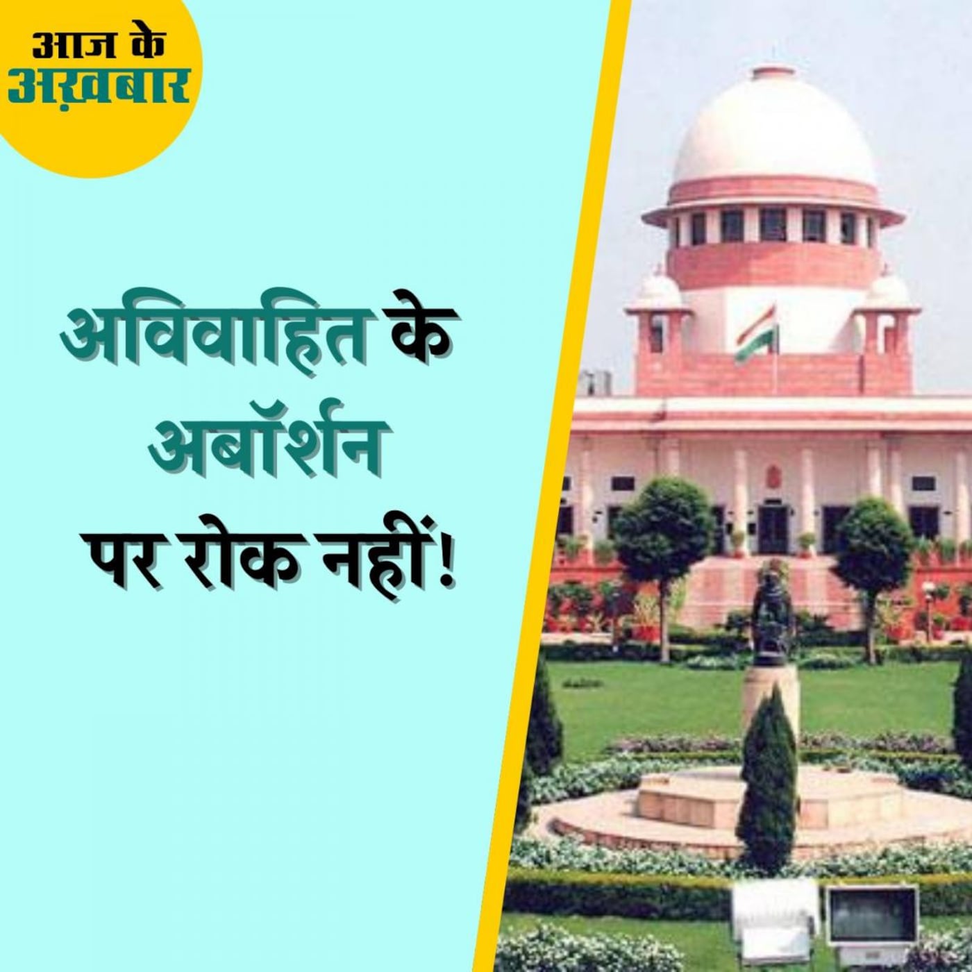 सुप्रीम कोर्ट ने गैर-शादीशुदा महिलाओं को कितने हफ्ते तक की अबॉर्शन कराने की अनुमति दी? : आज के अख़बार, 22 जुलाई सुप्रीम कोर्ट ने गैर-शादीशुदा महिलाओं को कितने हफ्ते तक की अबॉर्शन कराने की अनुमति दी? : आज के अख़बार, 22 जुलाई