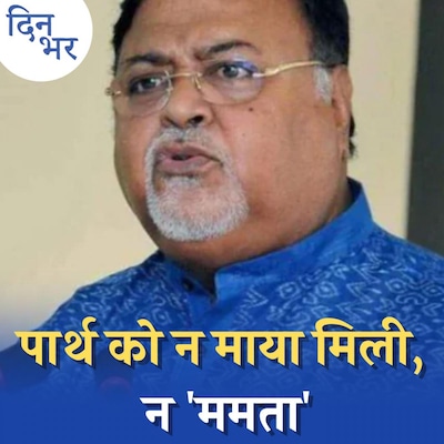 पार्थ चटर्जी के बहाने बाहर आ गई TMC की कलह? : दिन भर, 28 जुलाई