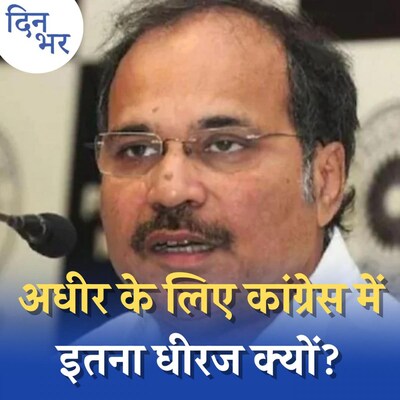 किरकिरी कराने वाले अधीर रंजन को लेकर कांग्रेस में इतना धीरज क्यों है: दिन भर, 29 जुलाई