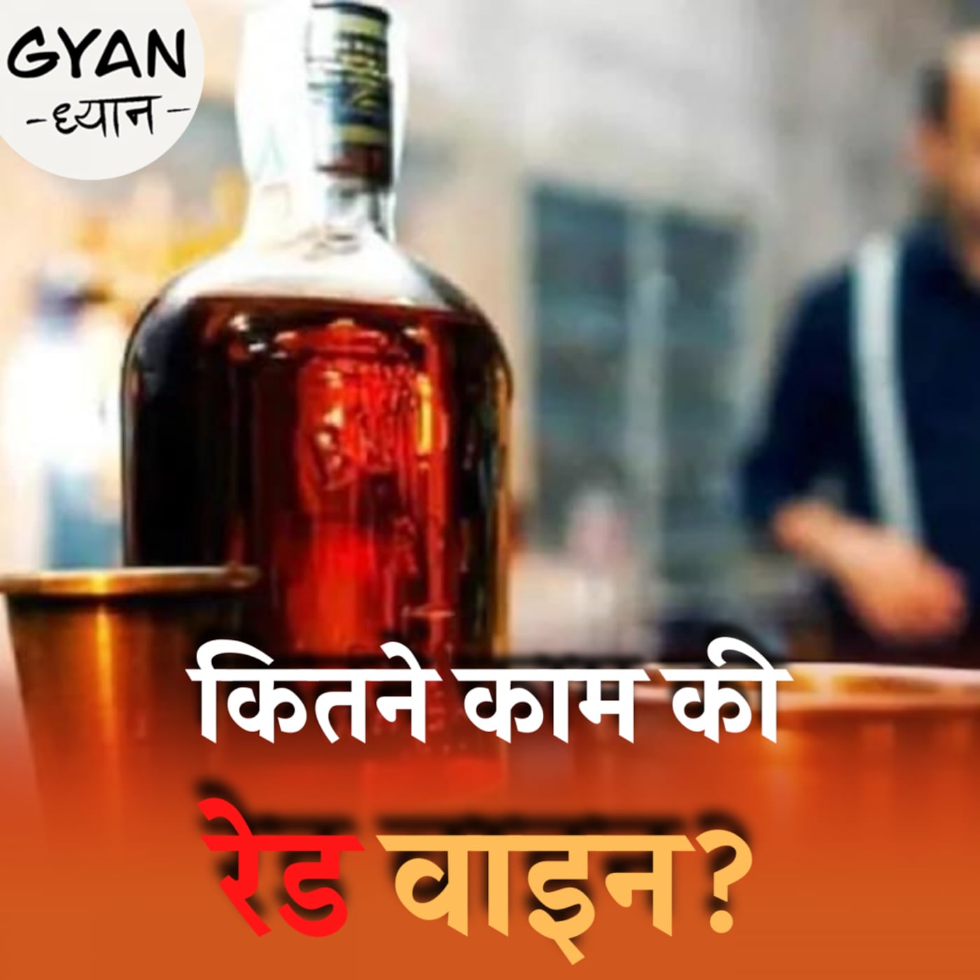 रेड वाइन सेहत के लिए अच्छी है या नहीं?: ज्ञान ध्यान, Ep 505 रेड वाइन सेहत के लिए अच्छी है या नहीं?: ज्ञान ध्यान, Ep 505