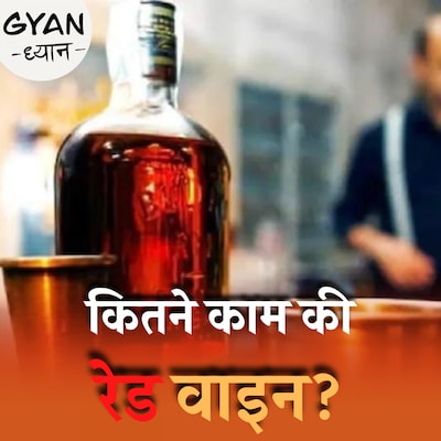 रेड वाइन सेहत के लिए अच्छी है या नहीं?: ज्ञान ध्यान, Ep 505